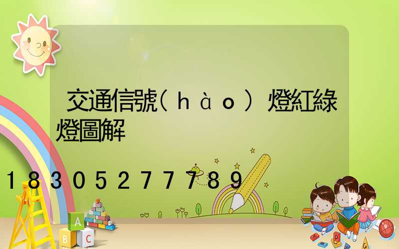 交通信號(hào)燈紅綠燈圖解