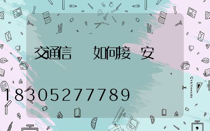 交通信號燈如何接線安裝