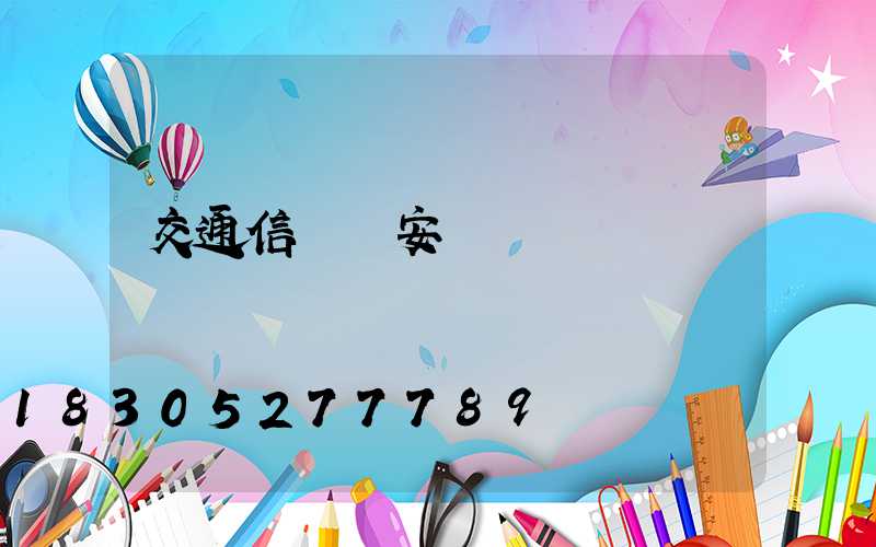 交通信號燈安裝報價