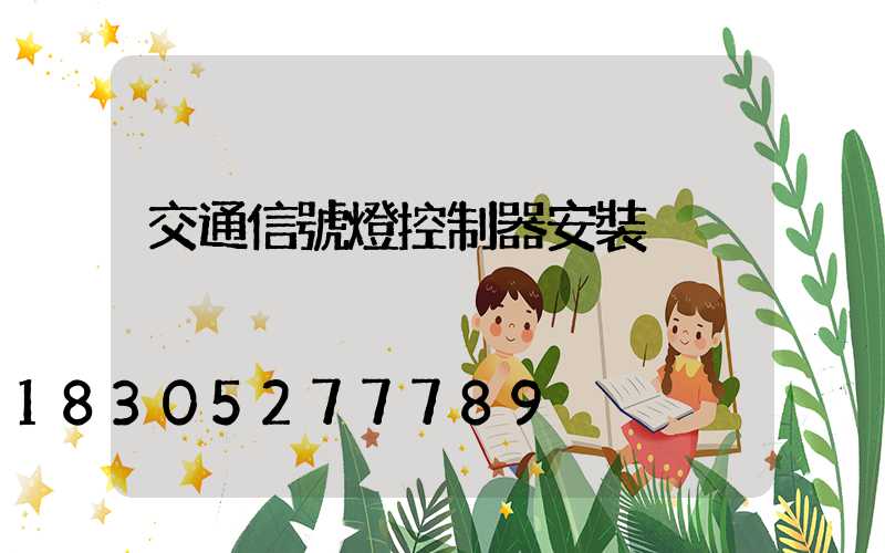 交通信號燈控制器安裝