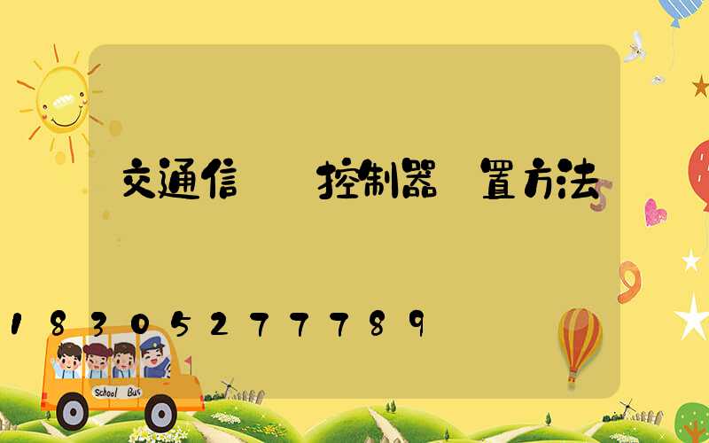 交通信號燈控制器設置方法