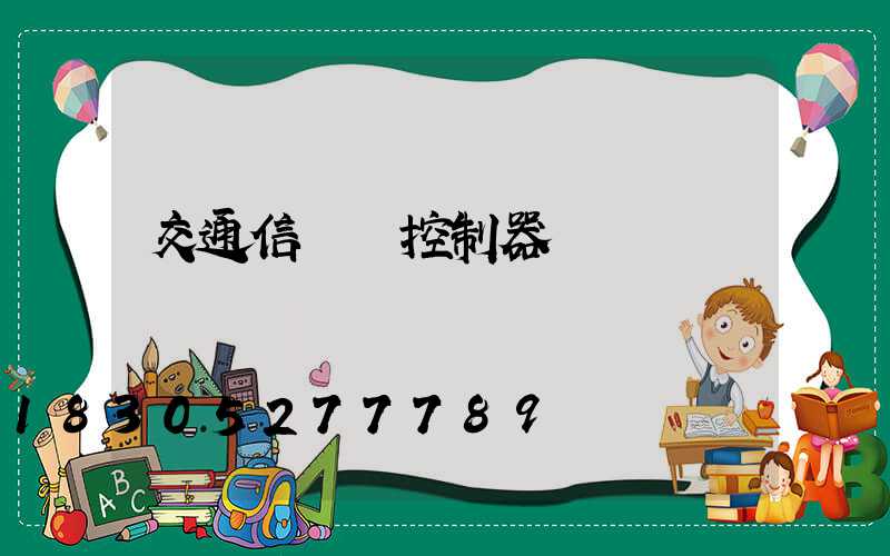 交通信號燈控制器設計