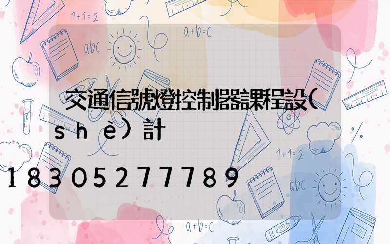 交通信號燈控制器課程設(shè)計