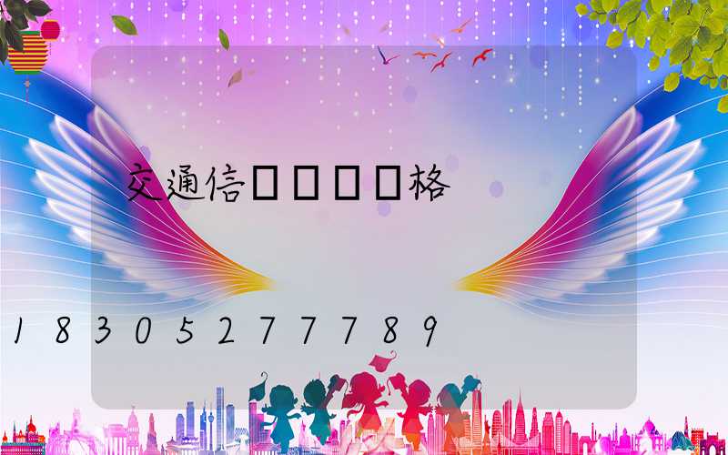 交通信號燈桿價格