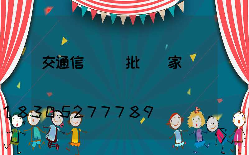 交通信號燈桿批發廠家