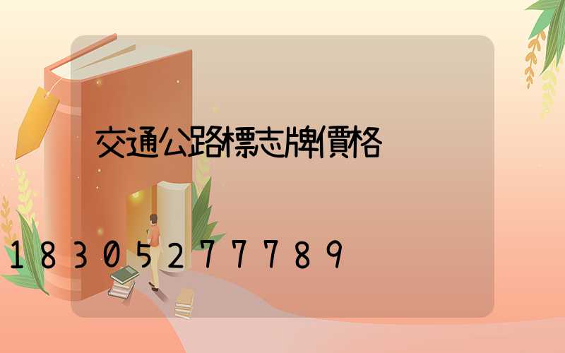 交通公路標志牌價格