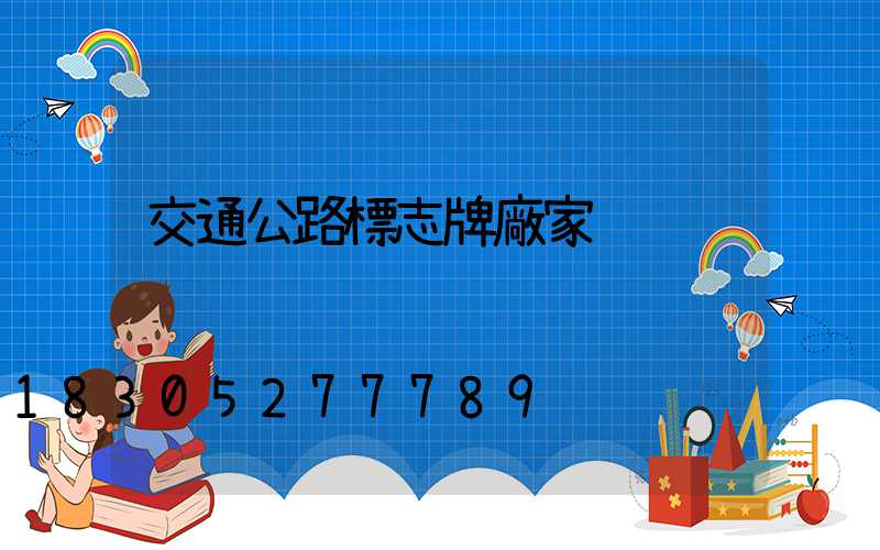 交通公路標志牌廠家