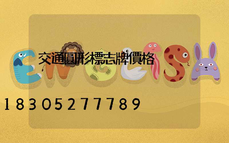 交通圓形標志牌價格