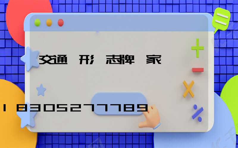 交通圓形標志牌廠家