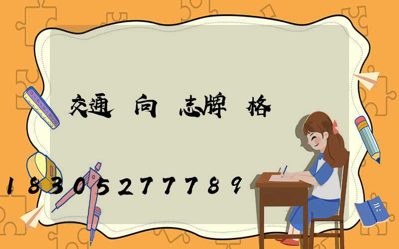 交通導向標志牌價格