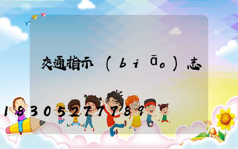 交通指示標(biāo)志桿