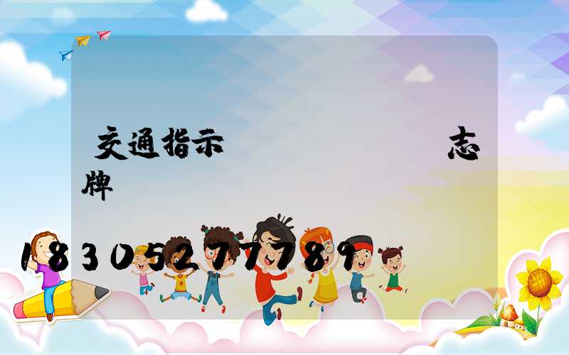 交通指示標(biāo)志牌