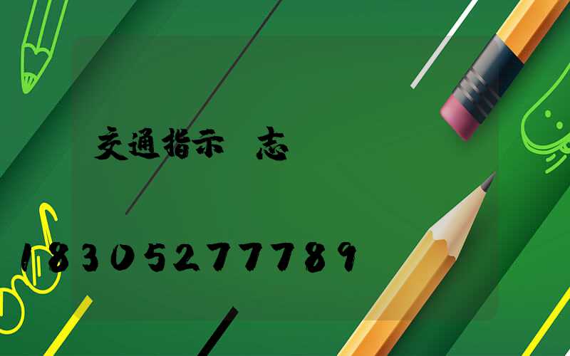 交通指示標志桿