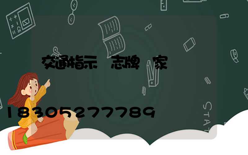 交通指示標志牌廠家