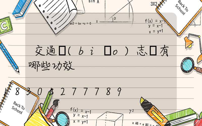 交通標(biāo)志桿有哪些功效