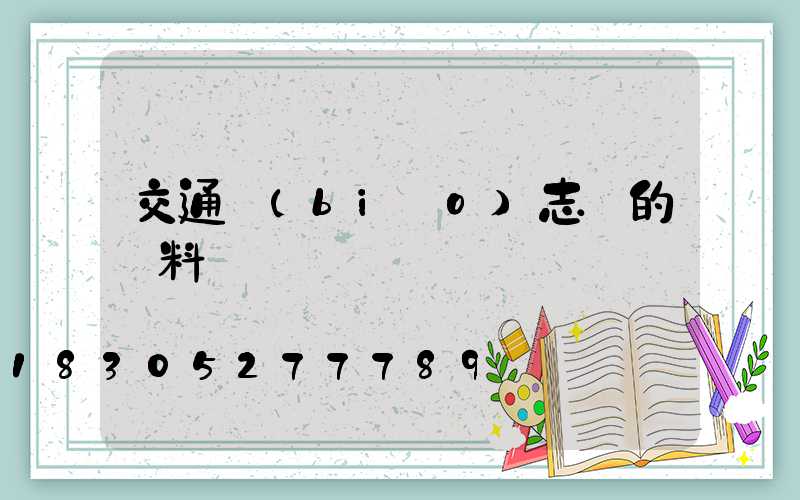 交通標(biāo)志桿的選料問題