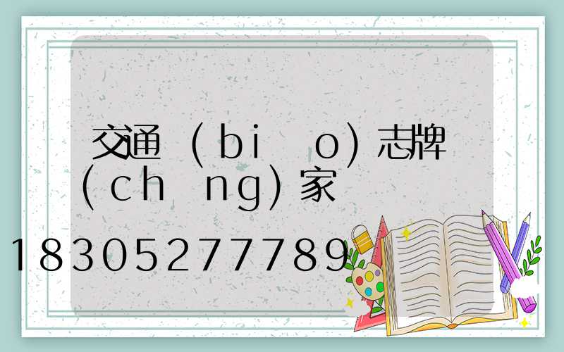 交通標(biāo)志牌廠(chǎng)家