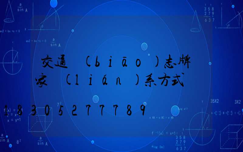 交通標(biāo)志牌廠家聯(lián)系方式