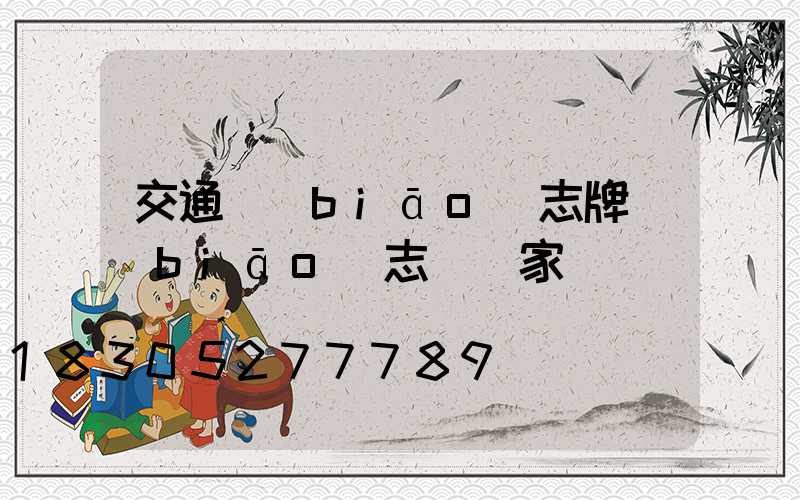 交通標(biāo)志牌標(biāo)志桿廠家