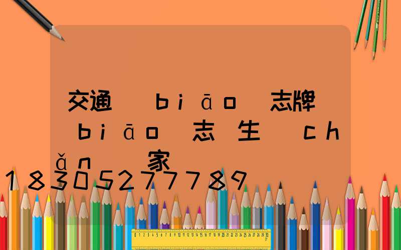 交通標(biāo)志牌標(biāo)志桿生產(chǎn)廠家