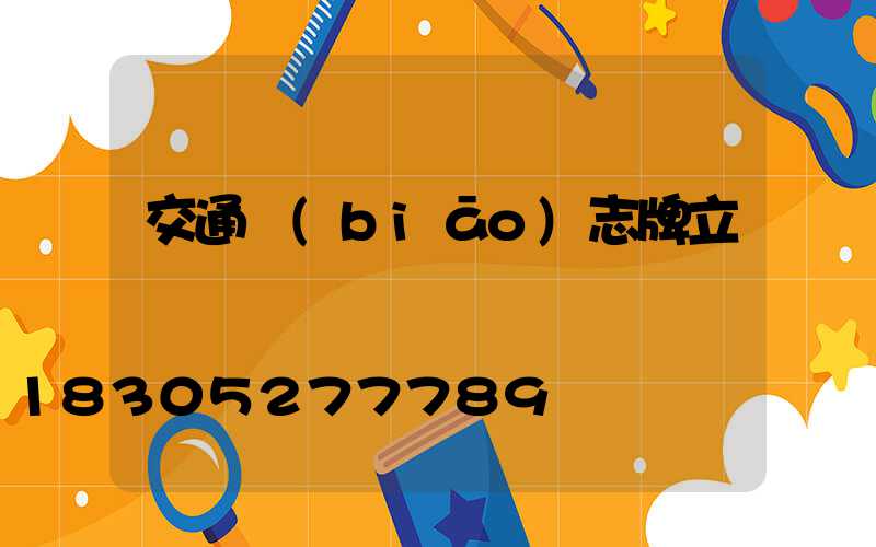 交通標(biāo)志牌立桿