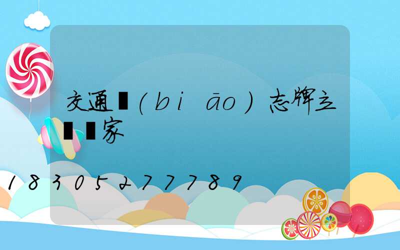 交通標(biāo)志牌立桿廠家