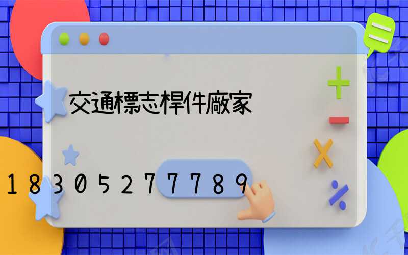 交通標志桿件廠家