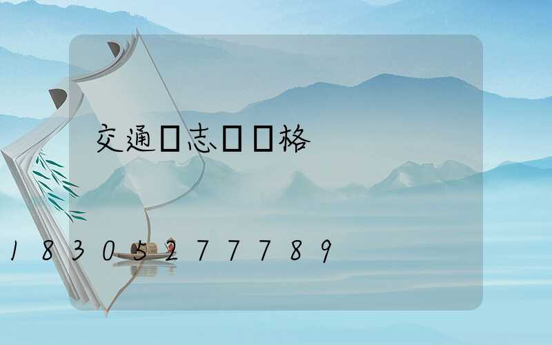 交通標志桿價格