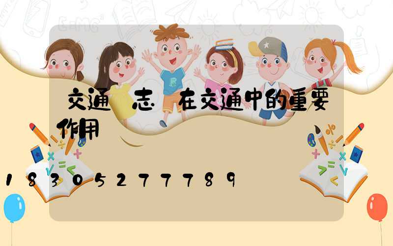 交通標志桿在交通中的重要作用
