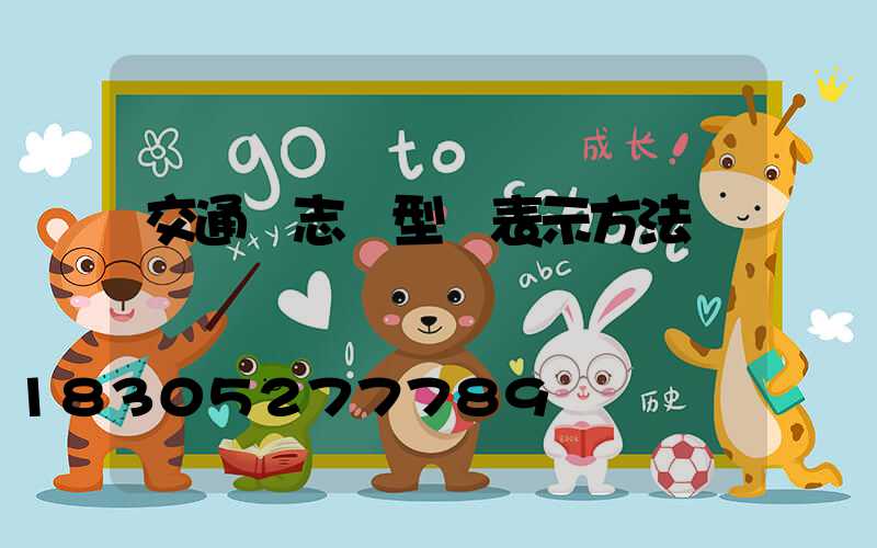 交通標志桿型號表示方法