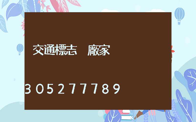 交通標志桿廠家