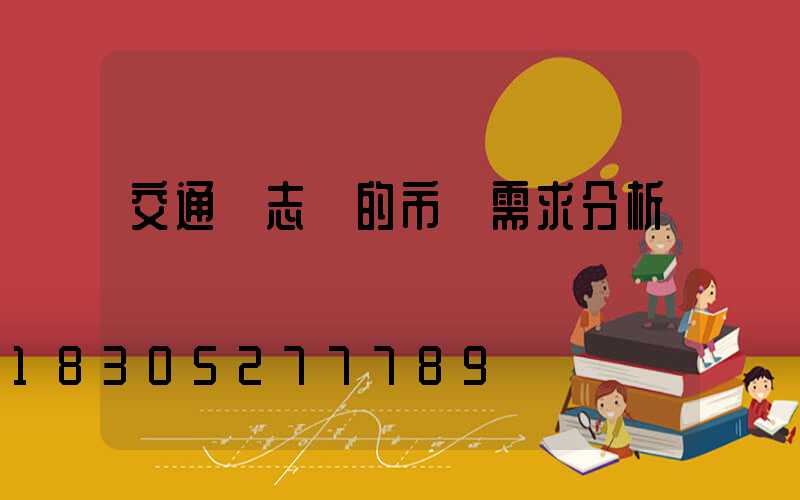 交通標志桿的市場需求分析