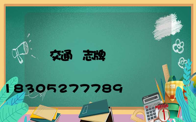 交通標志牌