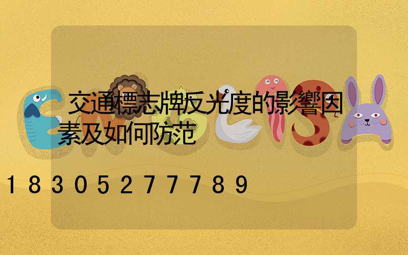 交通標志牌反光度的影響因素及如何防范