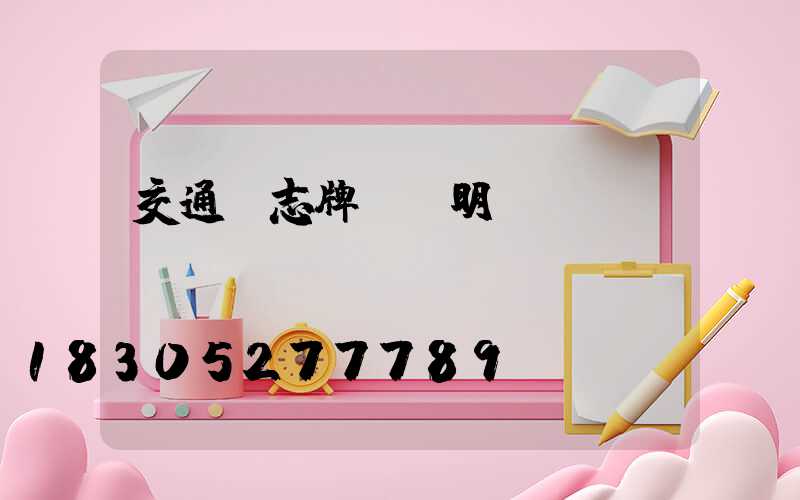 交通標志牌報價明細