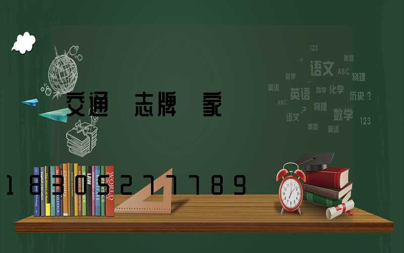 交通標志牌廠家