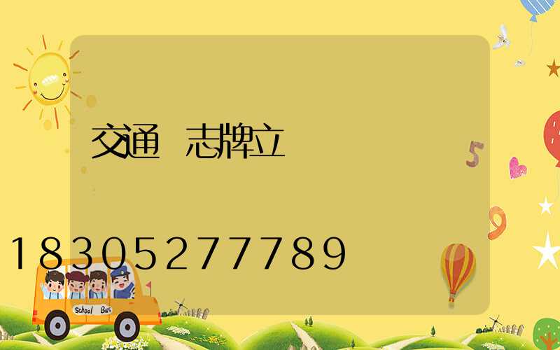 交通標志牌立桿