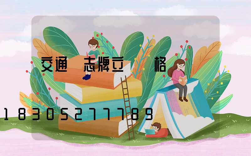 交通標志牌立桿價格