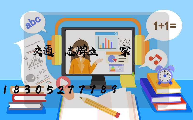 交通標志牌立桿廠家