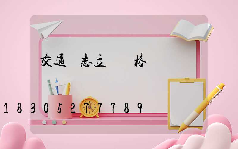 交通標志立桿價格