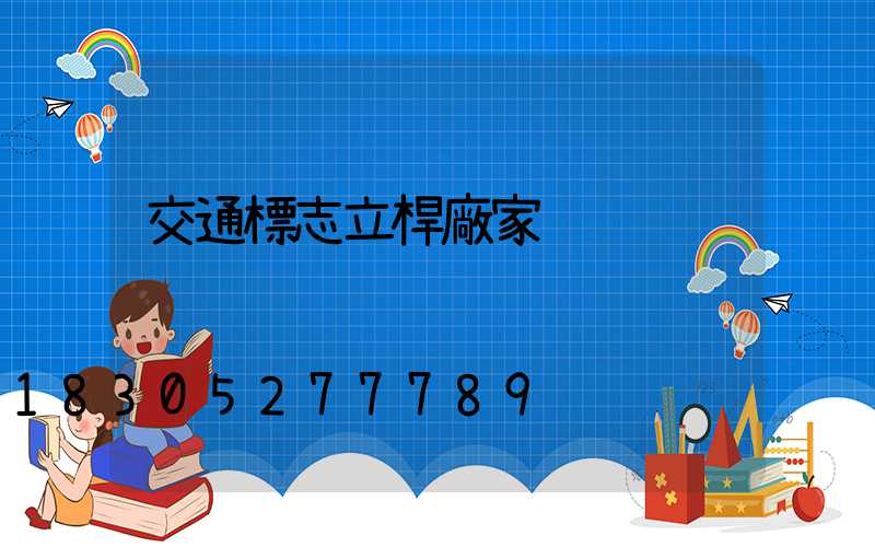 交通標志立桿廠家