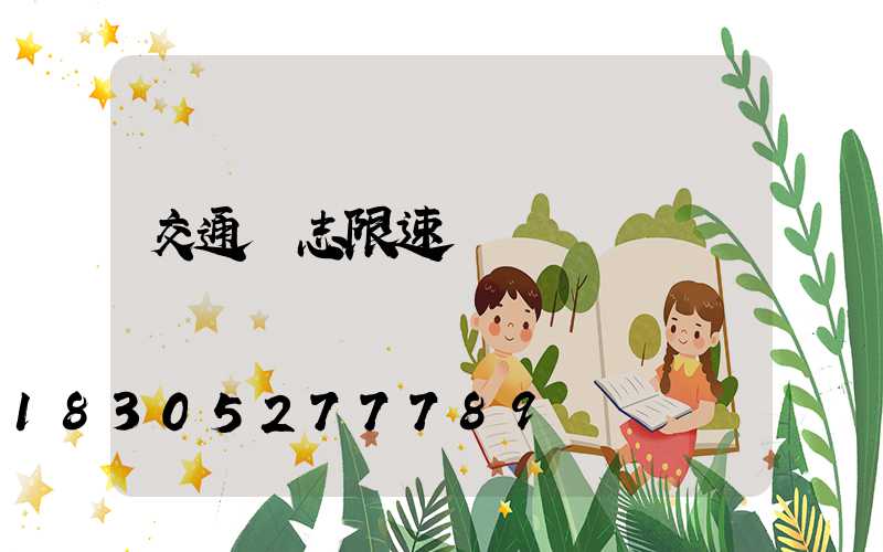 交通標志限速圖標