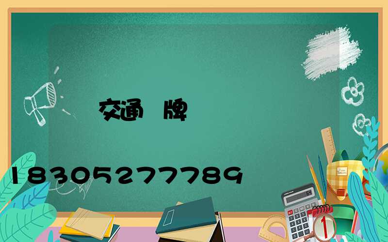 交通標牌桿