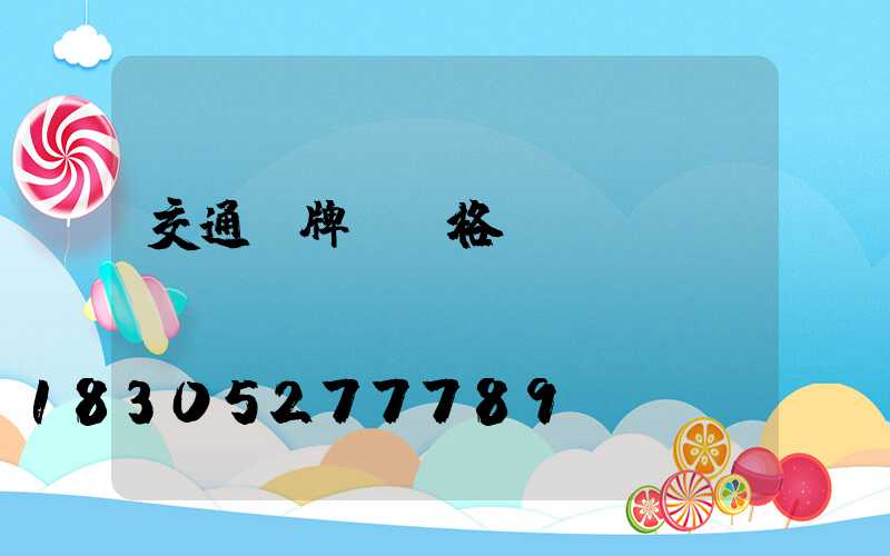 交通標牌桿價格