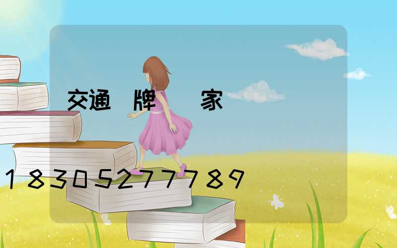 交通標牌桿廠家