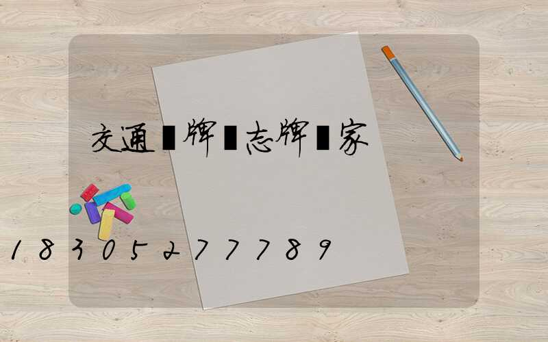 交通標牌標志牌廠家