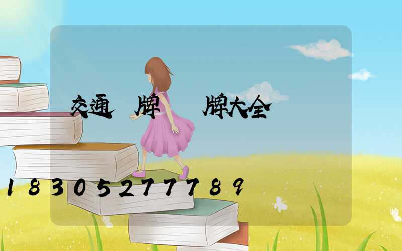 交通標牌標識牌大全