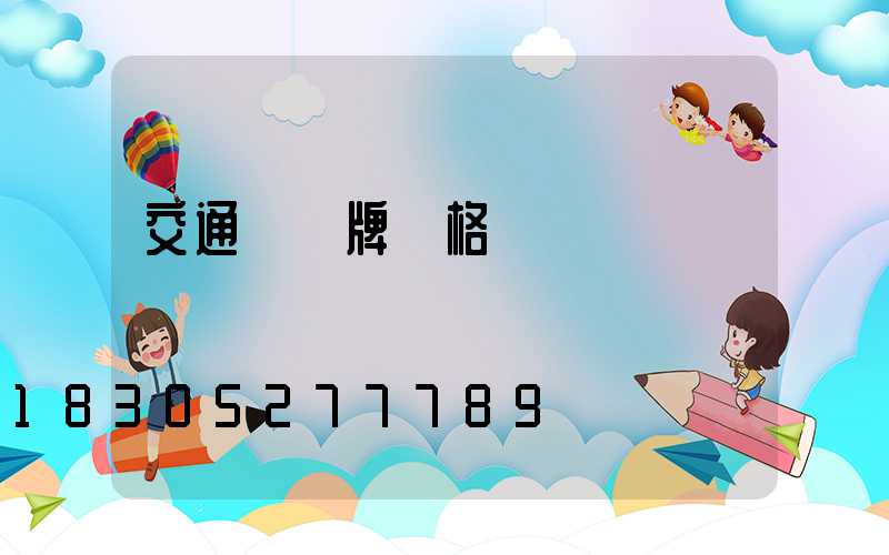 交通標識牌價格