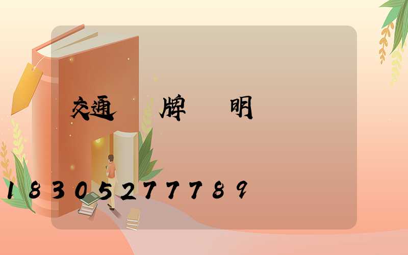 交通標識牌報價明細