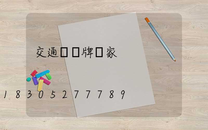 交通標識牌廠家